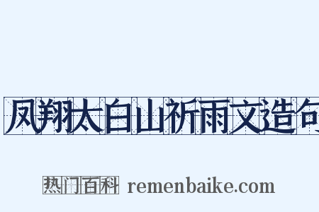 凤翔太白山祈雨文造句是什么意思的图片